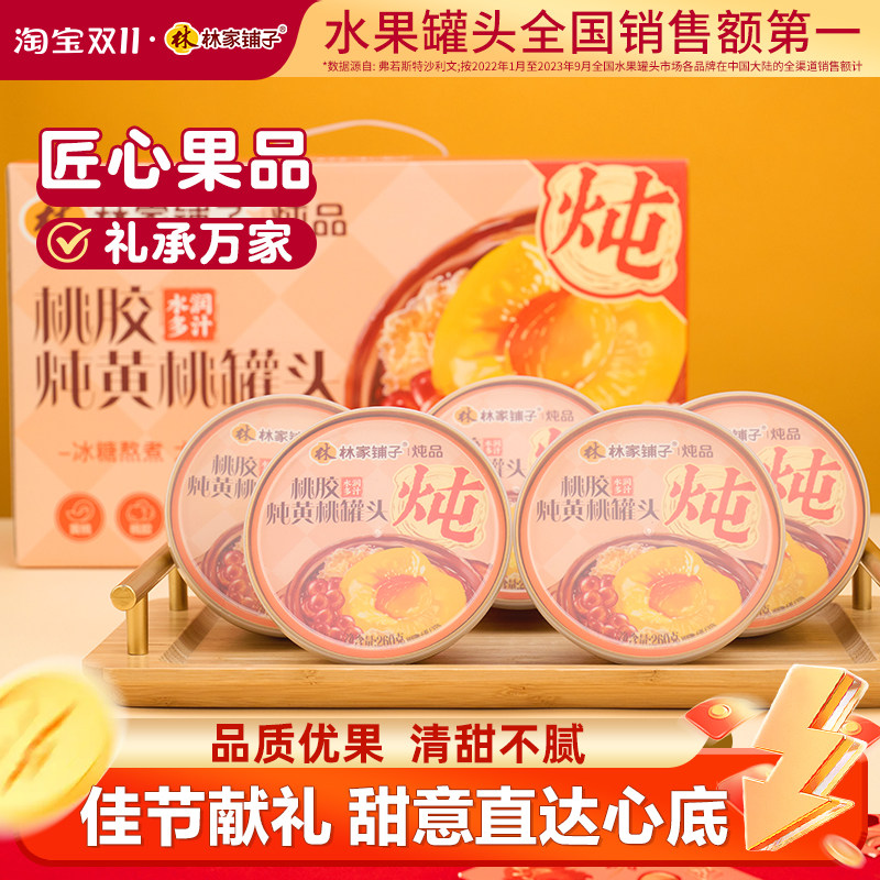 林家铺子雪莲子桃胶炖桃260g*5礼盒装银耳羹送长辈【LM】