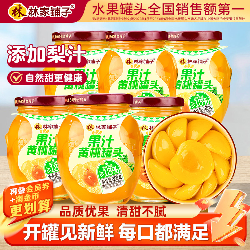 林家铺子经典商超同款360g*6罐黄桃罐头玻璃瓶节日野餐桌甜品