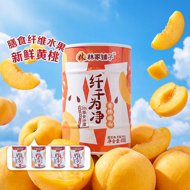 林家铺子新鲜黄桃罐头400g*4罐含膳食纤维水果罐头水果捞纤干为净