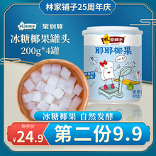 林家铺子耶耶椰果罐头200g*4罐水果罐头休闲零食小罐整箱糖水罐头