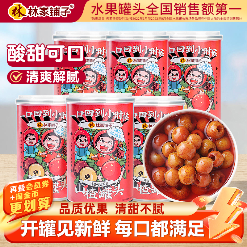 林家铺子新鲜糖水山楂罐头425g*6罐水果罐头休闲零食整箱彩标