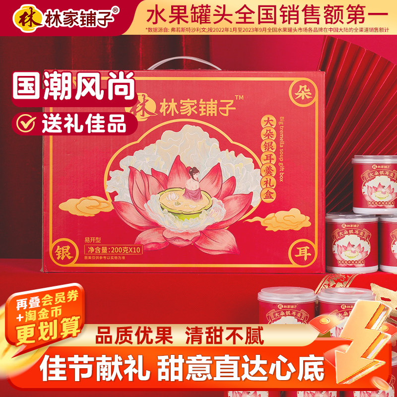 【中秋送礼】林家铺子鲜炖银耳莲子羹礼200g*10送礼品年货礼盒秒