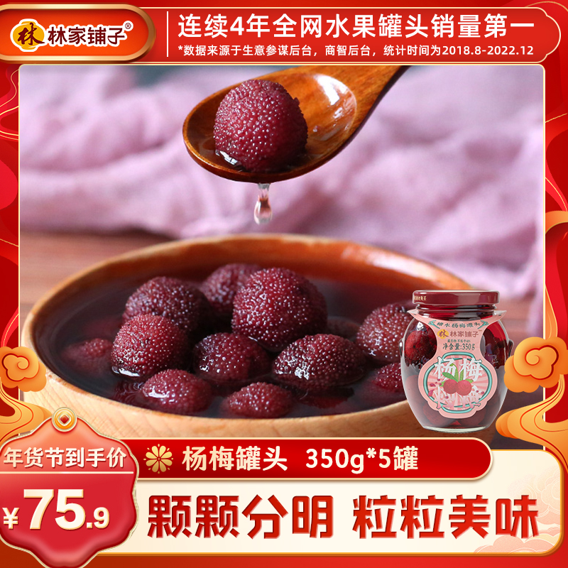 林家铺子杨梅罐头350g*5瓶水果罐头休闲食品玻璃罐装整箱糖水