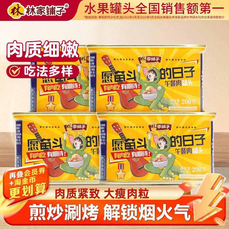 林家铺子猪肉午餐肉200g*4罐340g*6罐头肉即食下饭菜火锅