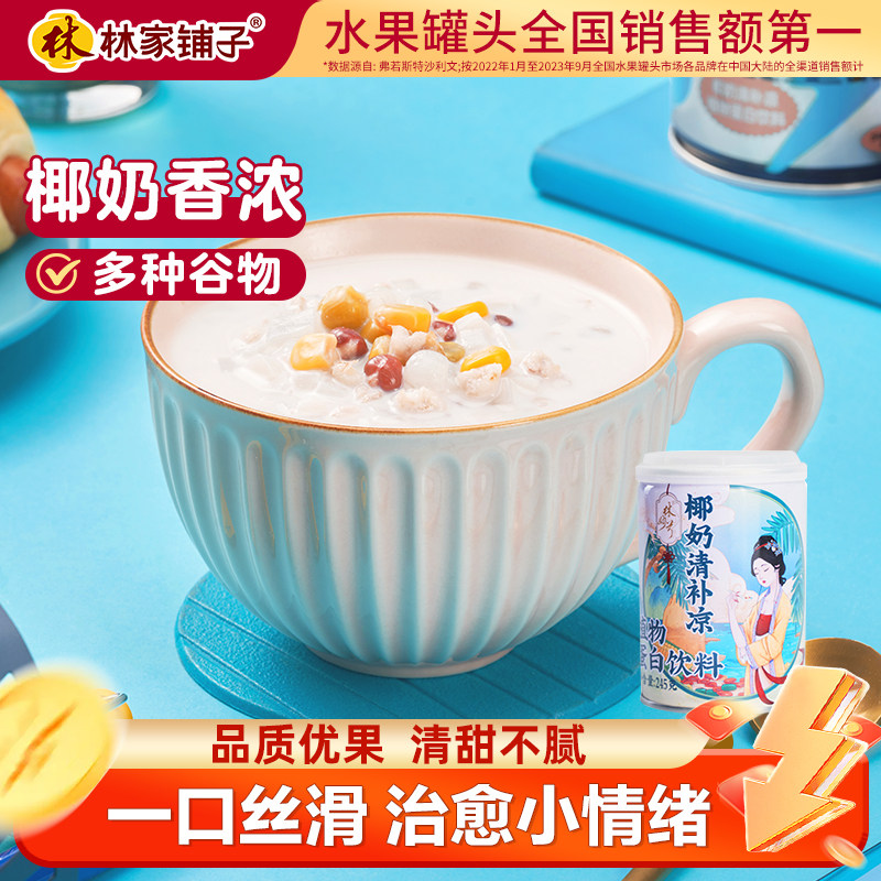 林家铺子椰奶清补凉罐头245g*6罐海南小吃植物纤维饮料饮品正品