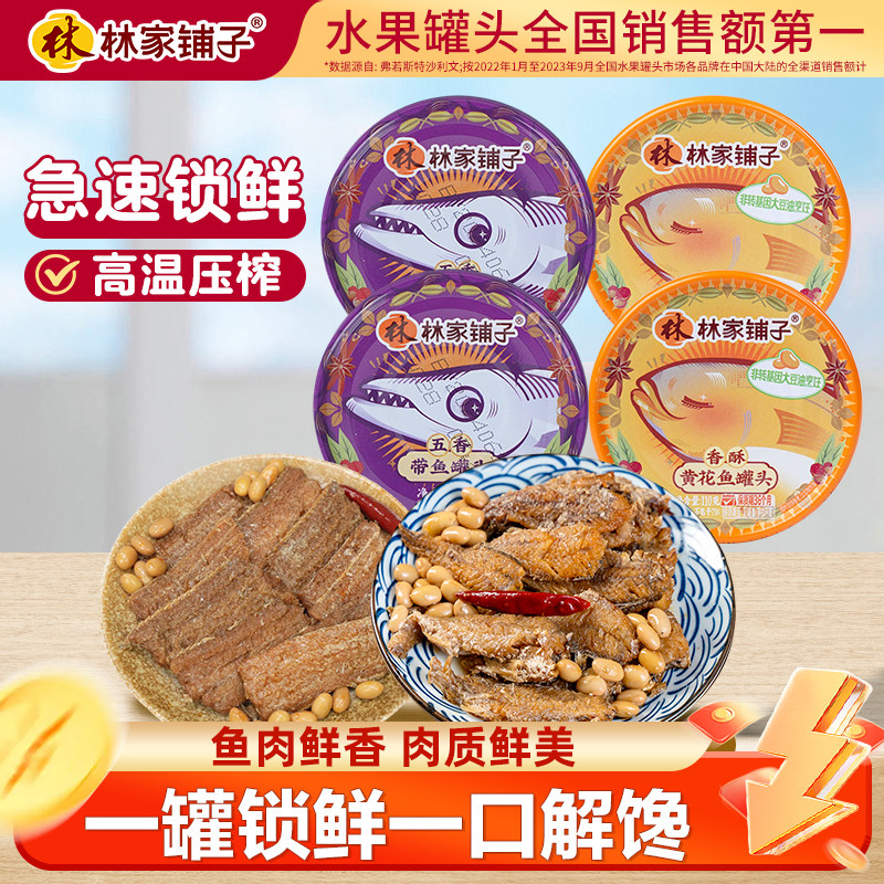 林家铺子黄花鱼带鱼罐头即食110g每罐海鲜罐头下饭菜香酥鱼肉罐头