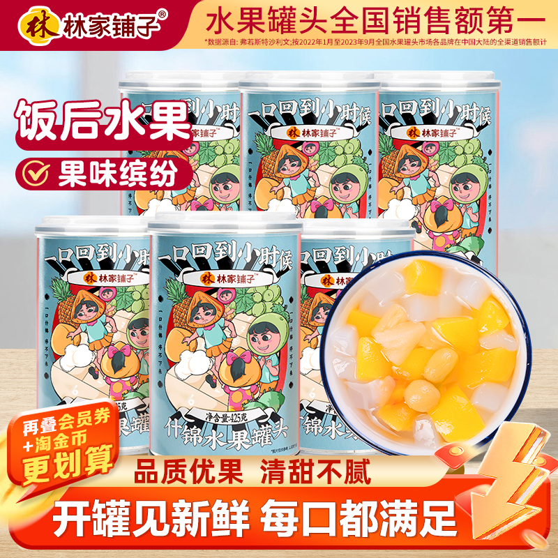 林家铺子什锦水果罐头