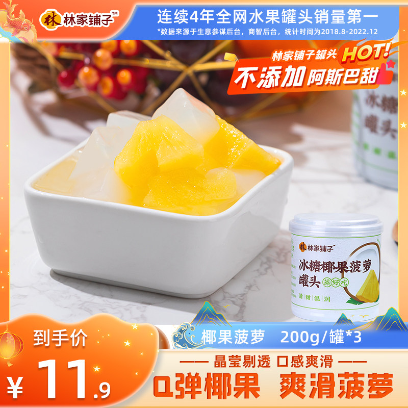 林家铺子冰糖椰果菠萝罐头200g*3罐装水果罐头整箱正品休闲零食怎么看?