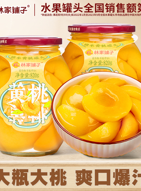 【12月直播严选荐】 林家铺子820g*2黄桃水果罐头玻璃瓶商超同款