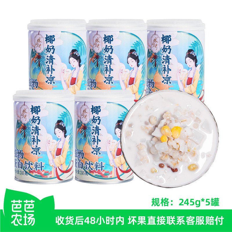 【芭芭农场】林家铺子椰奶清补凉罐头245g*5罐海南小吃椰奶饮品