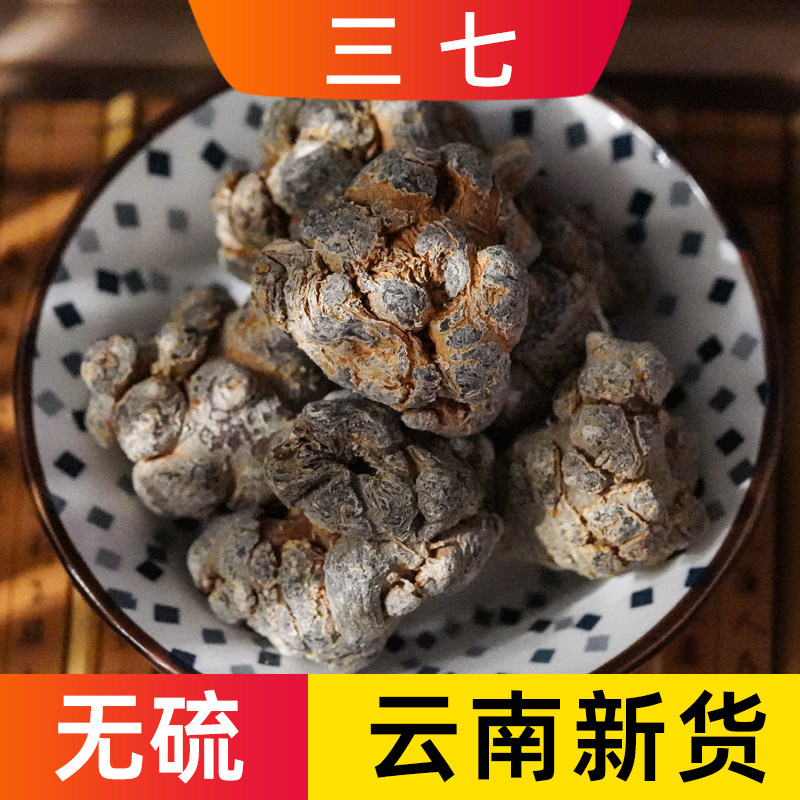三七中药材正品云南文山三七正宗30头大三七可打三七细粉无硫新货