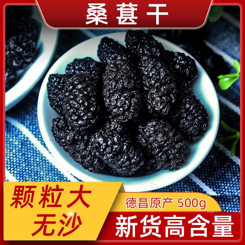 桑葚干野生黑桑椹干无沙特级新疆桑葚茶黑桑甚干泡水泡酒新货无硫