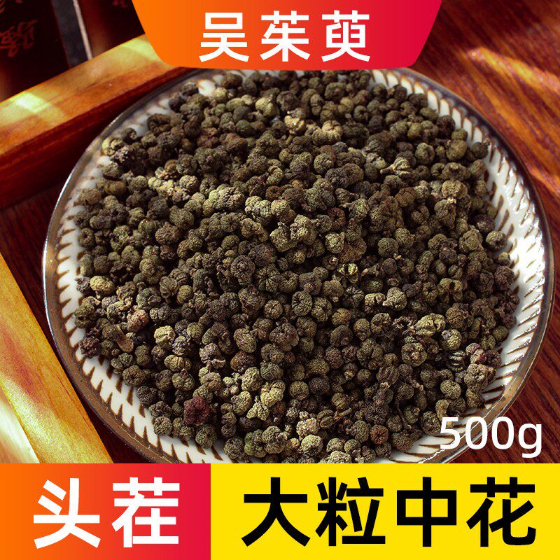 吴茱萸中药材大粒中花江西樟树吴茱萸足贴打吴茱萸粉精选新货无硫