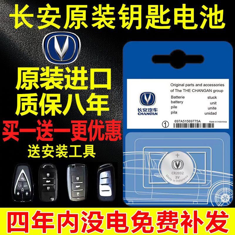 长安原装钥匙电池CS75/55/35/15PLUS悦翔V357睿骋C逸动欧尚遥控子