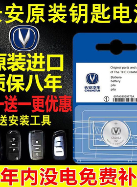 长安原装钥匙电池CS75/55/35/15PLUS悦翔V357睿骋C逸动欧尚遥控子