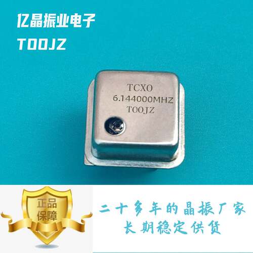 温补晶振TCXO6.144MHZ厂家现货