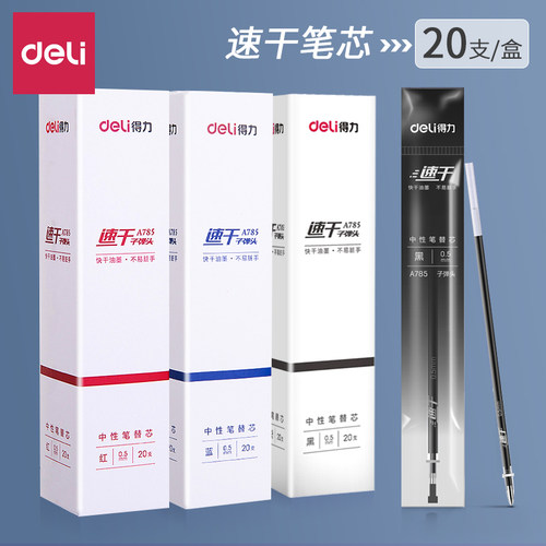 得力中性笔替芯拔帽按动芯0.5mm