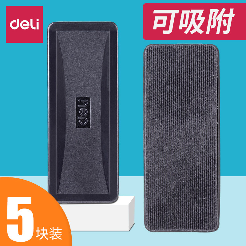 得力磁性白板擦 白板清洁剂白板笔专用板擦 大号绒布白板擦可吸附黑板擦神器绿板画板专用