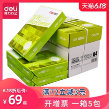 69元包邮  得力a4打印纸70g整箱 复印纸80g500张5包