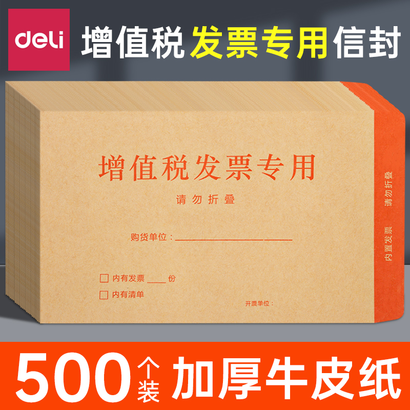 得力信封加厚大号增值税发票专用袋牛皮纸专票收纳袋发票信封袋批发多规格黄色白色印刷双胶中号简约