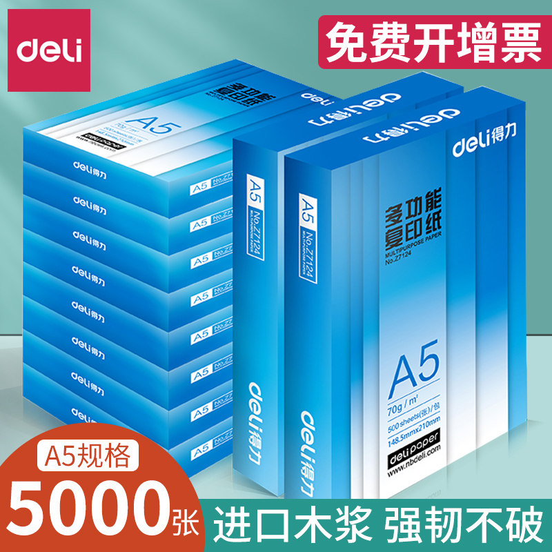 得力70gA5凭证打印纸复印纸加厚