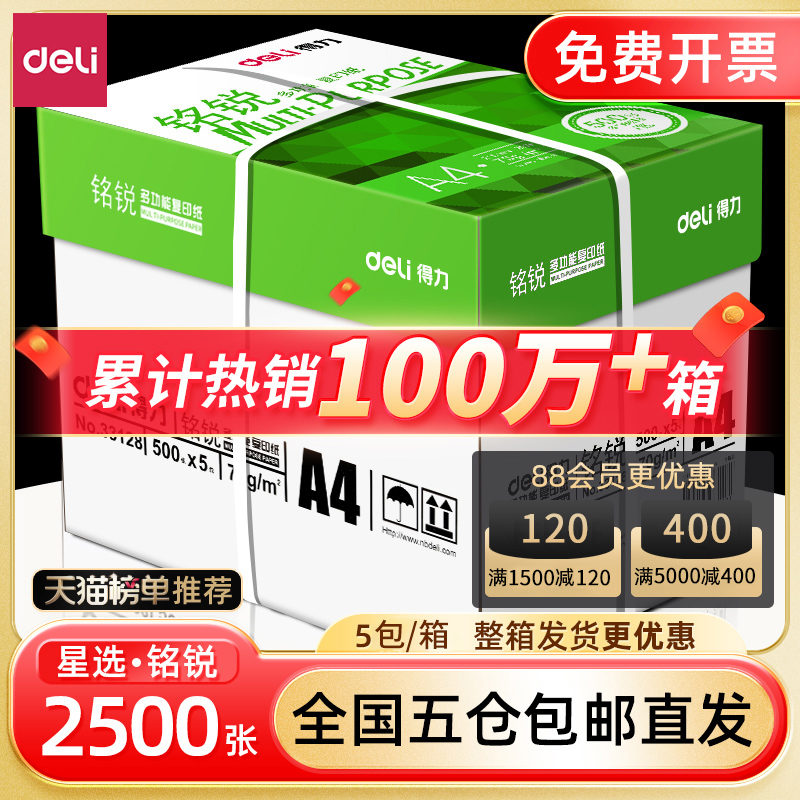 得力a4打印纸a4纸500张a4整箱包邮复印纸80g双面白纸张草稿纸a4实惠装a四70g一箱80克打印机纸办公用品复印纸
