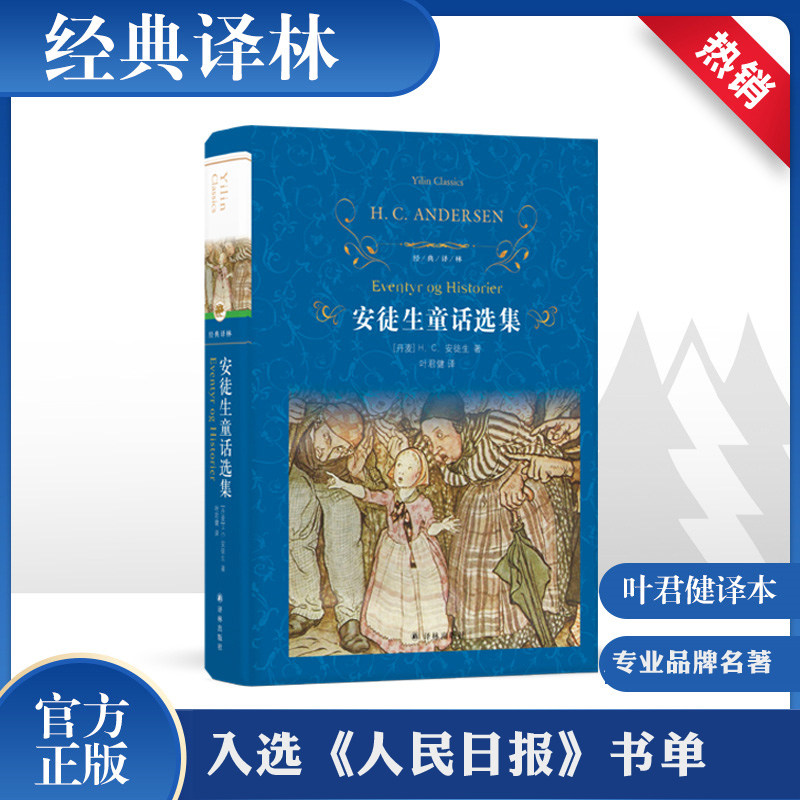 Andersen fairy tale Selection (Dan) H.C. Andersen( Hans Christian Andersen ) The SPINE Interpret foreign country literature Masterpieces reading literature Yilin Pressin the Books/Magazine/Newspaper , Fiction , The world famous  category - from Buy2taobao.com to provide professional Taobao agent buy service