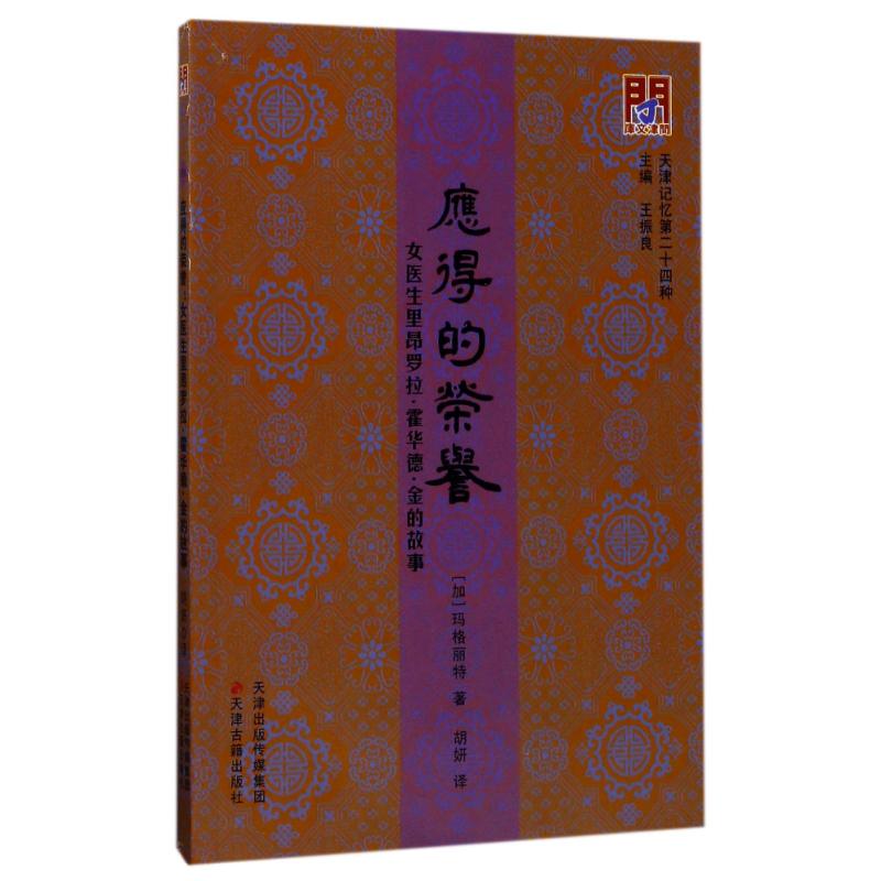 应得的荣誉女医生里昂罗拉.霍华德.金的故事 (加)玛格丽特 著作 胡妍 译者 外国现当代文学 文学 天津古籍出版社|msdalam kategori buku/Magazine/akhbar, biografi, saintis perubatan - dari Buy2taobao.com untuk memberikan perkhidmatan ejen Taobao profesional membeli