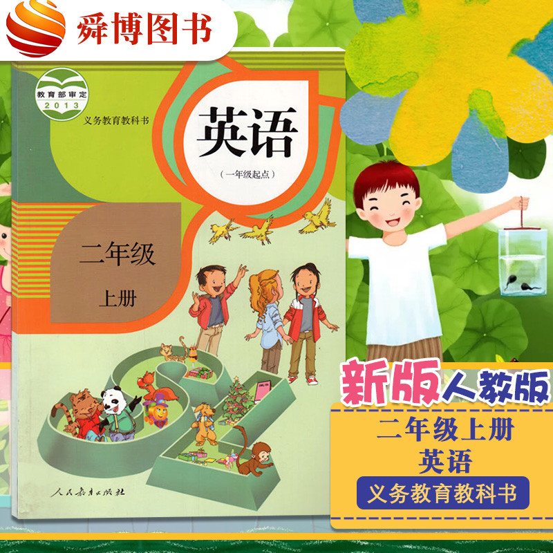 版人教版课本 小学英语2二年级上册2年级英语 小学英语 教材教辅课本