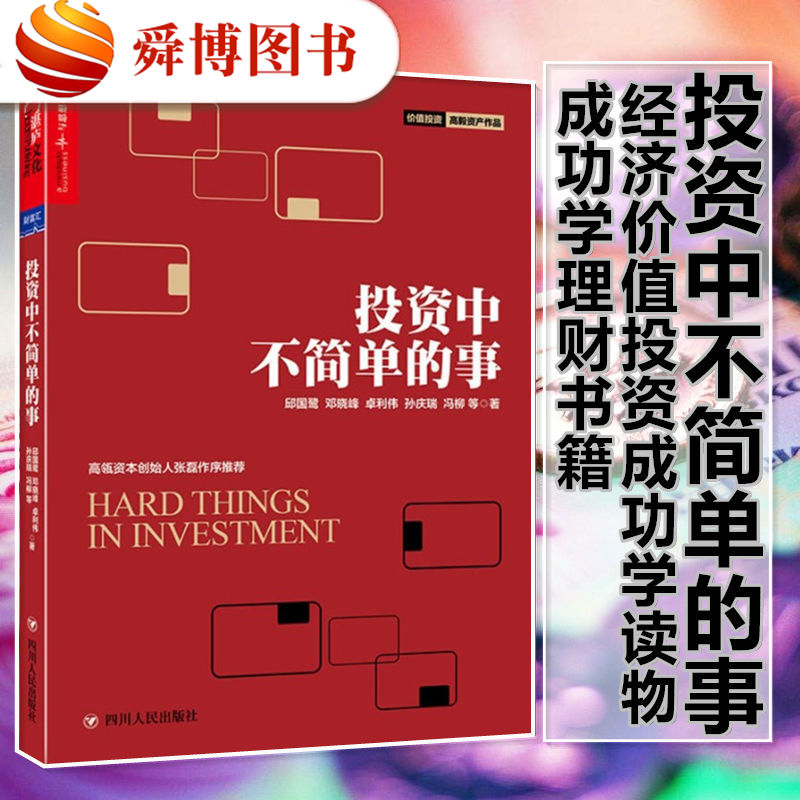 正版现货 投资中不简单的事 邱国鹭的书企业管理 投资中简单的事 金融投资 理财管理金融证券 经济管理金融投资指南投资者的未来jn