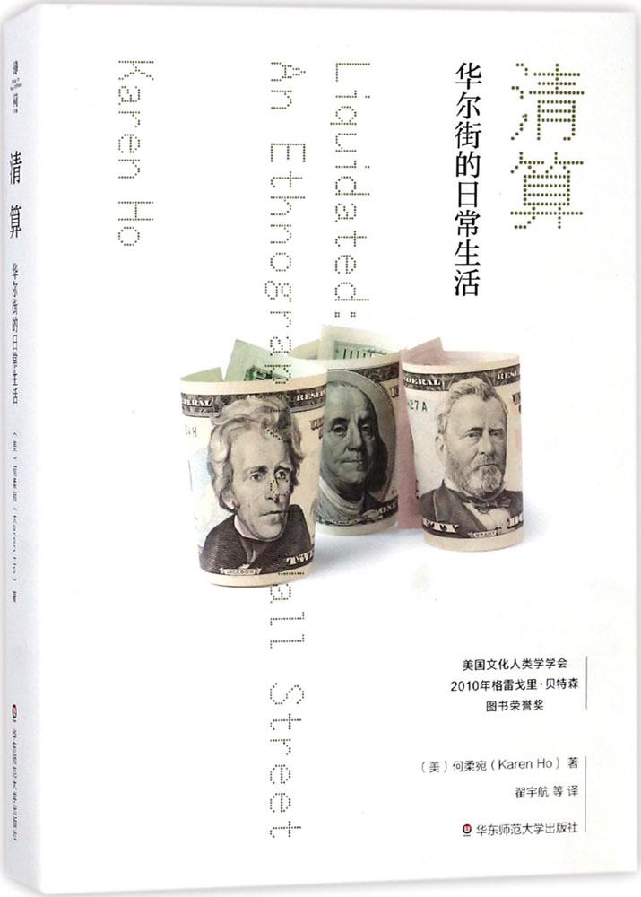 清算:华尔街的日常生活:华尔街的日常生活 (美)何柔宛(Karen Ho) 著;翟宇航 译 财政金融 华东师范大学出版清算 华尔街的日常生活