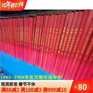 1985-2000邮票年册北方年册含全年票小型张