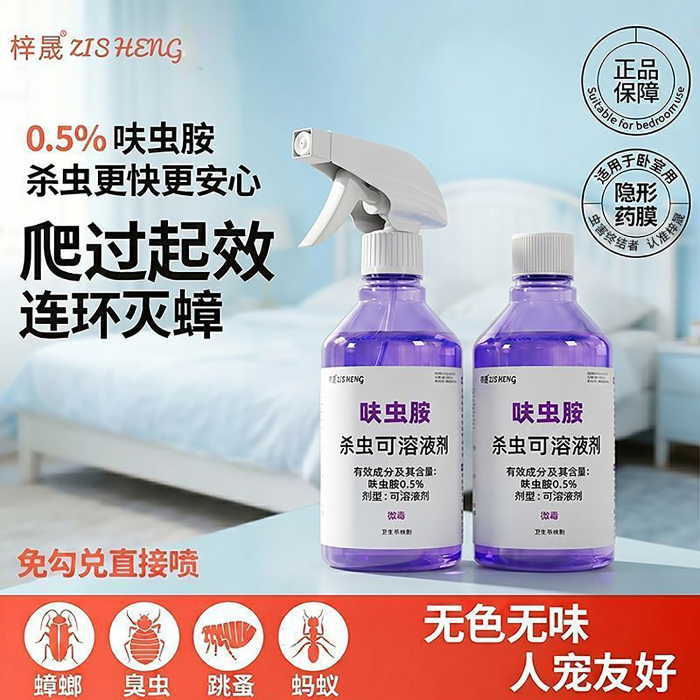 梓晟呋虫胺强效杀虫喷雾