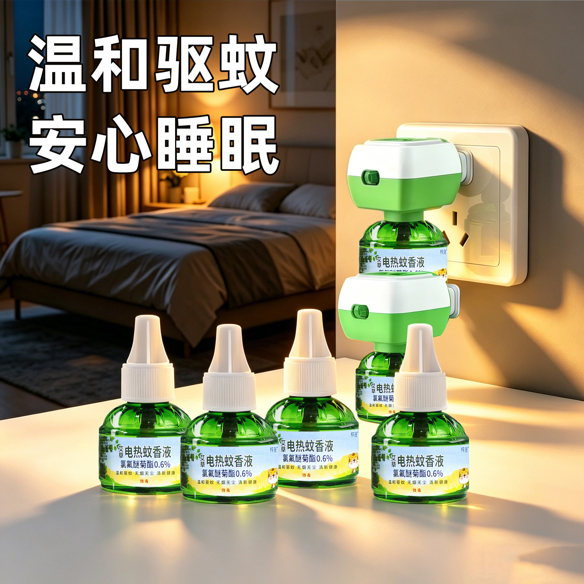 梓晟电热蚊香液无香味无烟无尘插电式驱蚊液持久防蚊家用酒店适用
