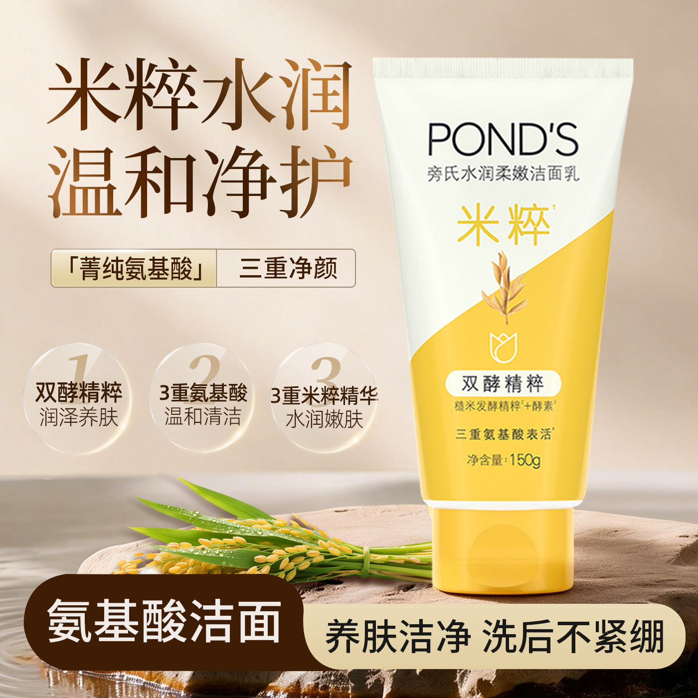 旁氏焕采净澈米粹润泽洁面乳150g氨基酸温和清洁泡沫洗面奶男女士