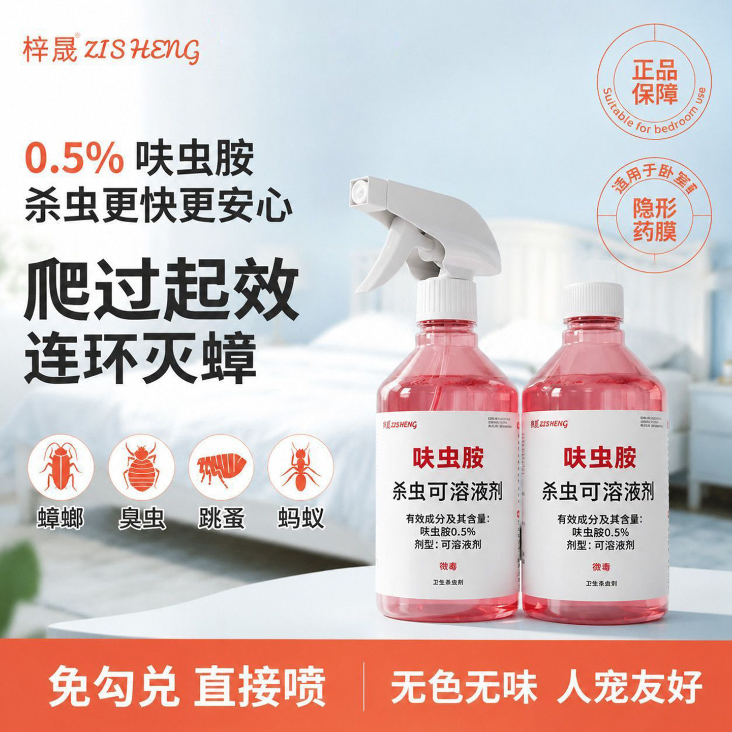 呋虫胺杀虫喷雾家用厕所除蟑蚁