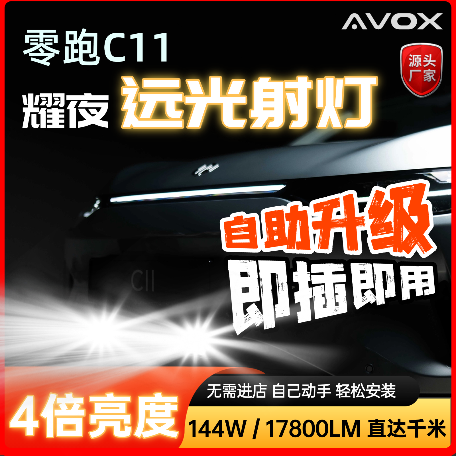 零跑C11大灯升级 4倍亮度 大功率中网射灯 即插即用 无损安装