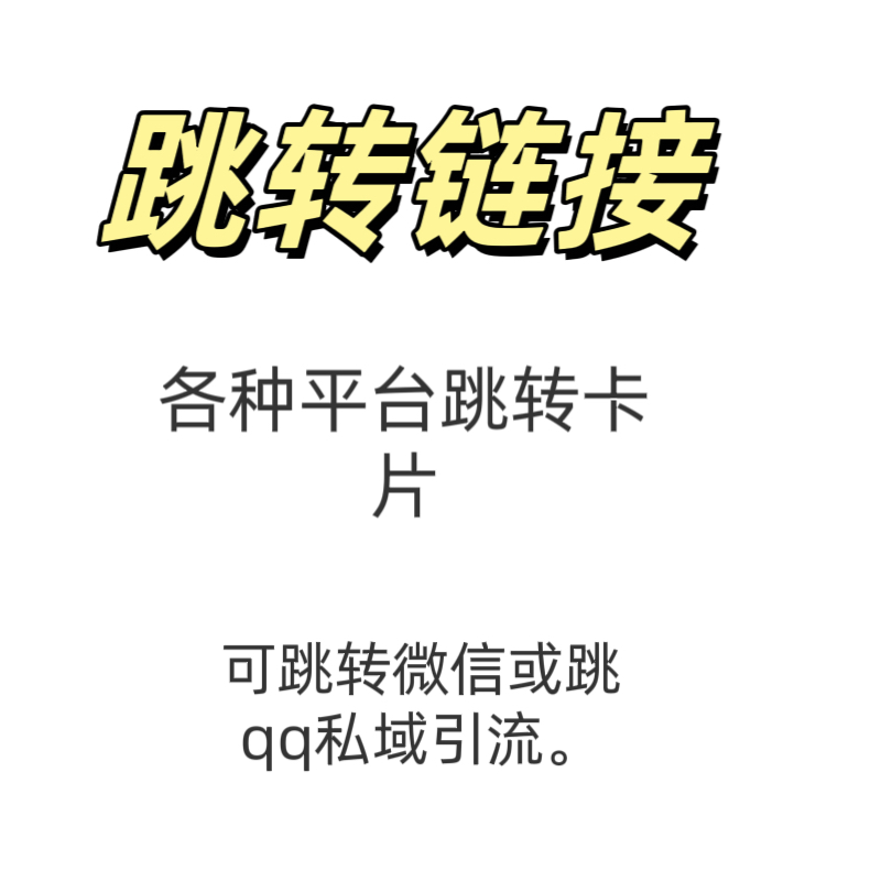 抖音淘宝客服转微信技术无风险一键跳转个人企业微信小程序号