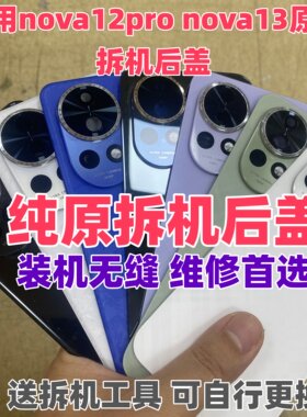 适用华为nova12pro原装玻璃后盖nova13二手后壳手机电池盖原拆机