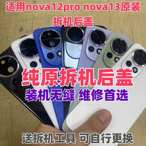 适用华为nova12pro原装玻璃后盖nova13二手后壳手机电池盖原拆机