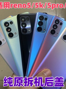 适用opporeno5原装玻璃后盖reno5pro+原厂拆机5k二手后背壳电池盖