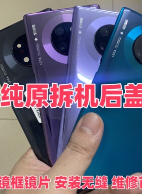 适用华为mate30原装玻璃后盖mate30pro二手背壳手机电池盖原拆机