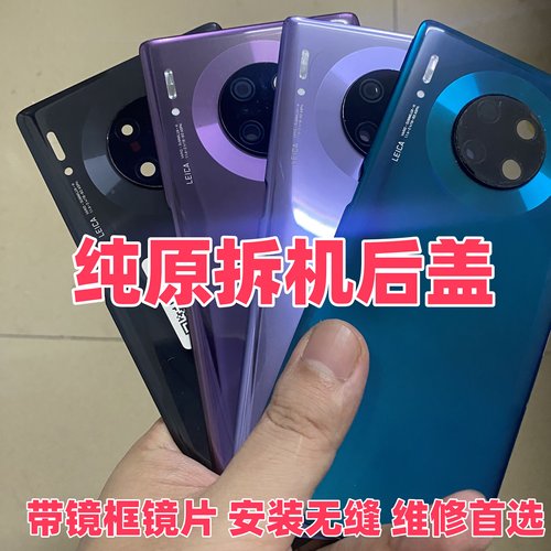 适用华为mate30原装玻璃后盖mate30pro二手背壳手机电池盖原拆机