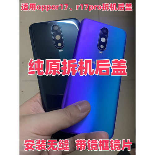 适用oppor17pro原装玻璃后盖r17二手后背外壳手机电池盖拆机后盖