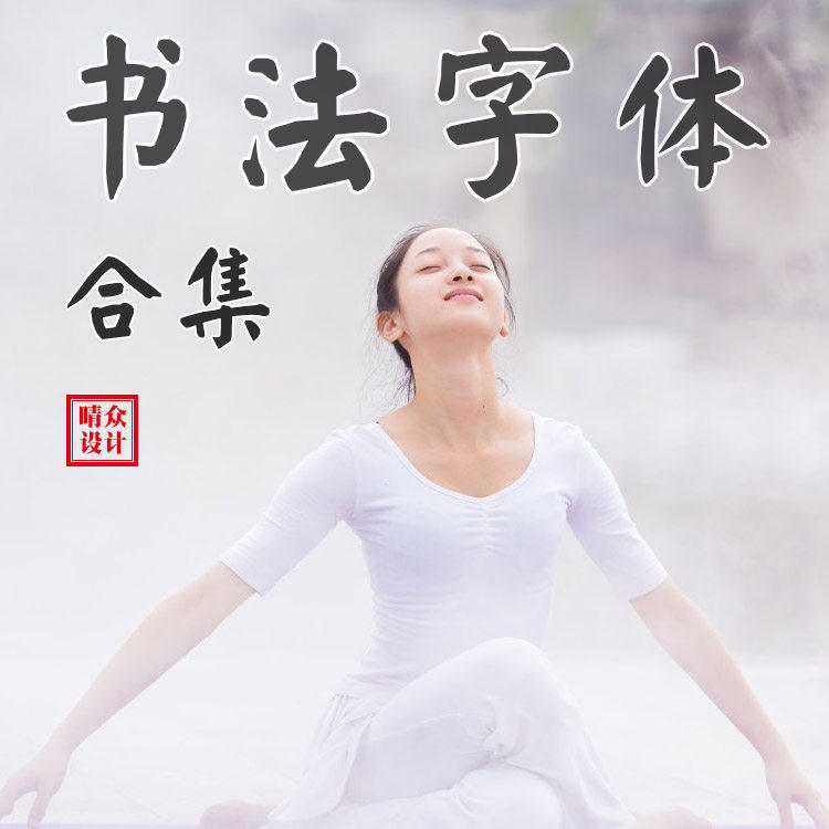 全套下载毛笔古风包美工设计师艺术字体库PS中文合集书法大全素材