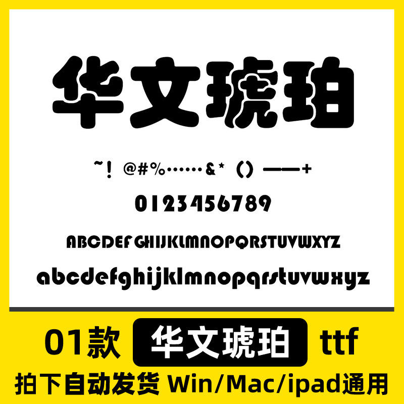 简体字CDR包体字体安装包/AI中文字体华文PS琥珀/