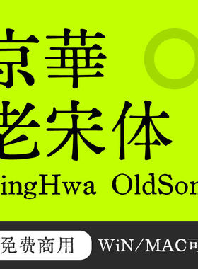 可京华宋体商用字体京華复古包清宋体素材免费老宋体刻本老宋体