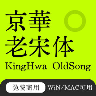 可京华宋体商用字体京華复古包清宋体素材免费老宋体刻本老宋体