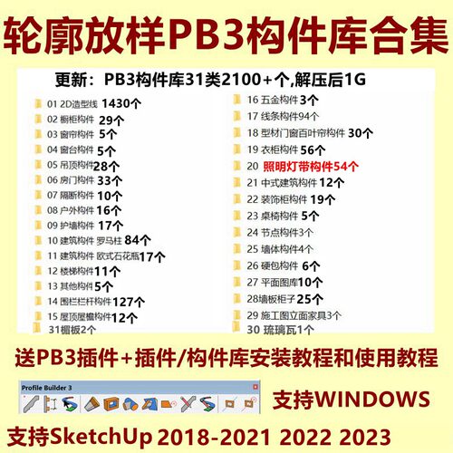放样一键大师PB3构件库轮廓SU模型使用插件教程中文灯光合集草图