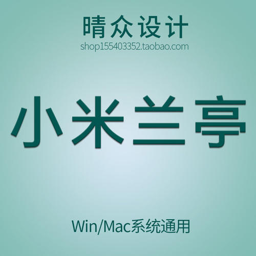 黑体包美工lrPS小米miui素材库CDR广告设计字体兰亭合集字体macpr
